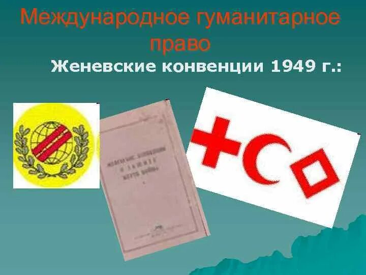 Суть женевской конвенции. Женевская конвенция 1949. Женевские конвенции 1949 г.. Женевская конвенция красный крест. Женевская конвенция эмблема.