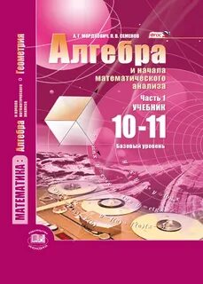 Математика 10 класс мордкович учебник базовый