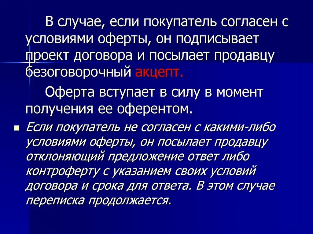 Безоговорочный Акцепт. Я согласен с условиями оферты. Акцепт это.