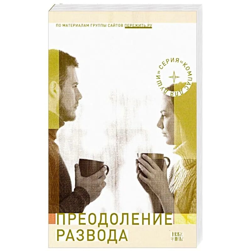 Преодоление развода. Семеник. Преодоление развода. Семеник д. (мягкий). Развод в христианстве. Книга как пережить развод. Слушать книгу развод