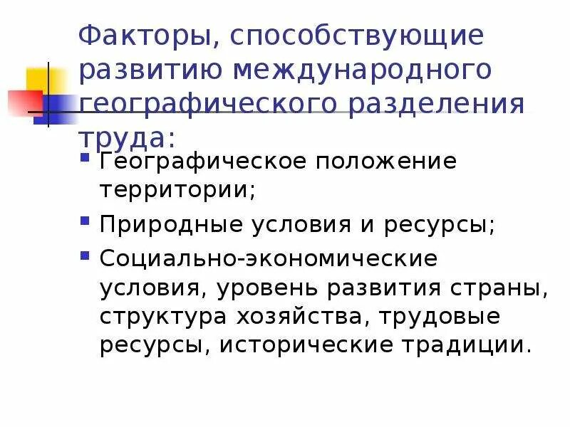 Определяющую роль в международном географическом разделении труда. Факторы международного географического разделения труда. факторы развития мгрт. факторы формирования географического разделения труда. факторы способствующие географическому разделению труда.