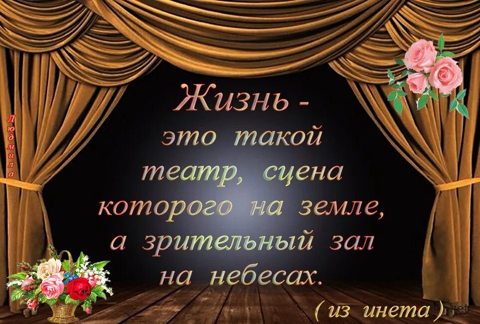 Слова про театр. Афоризмы про театр. Цитаты про театр. Красивые цитаты о театре. Театральные афоризмы.