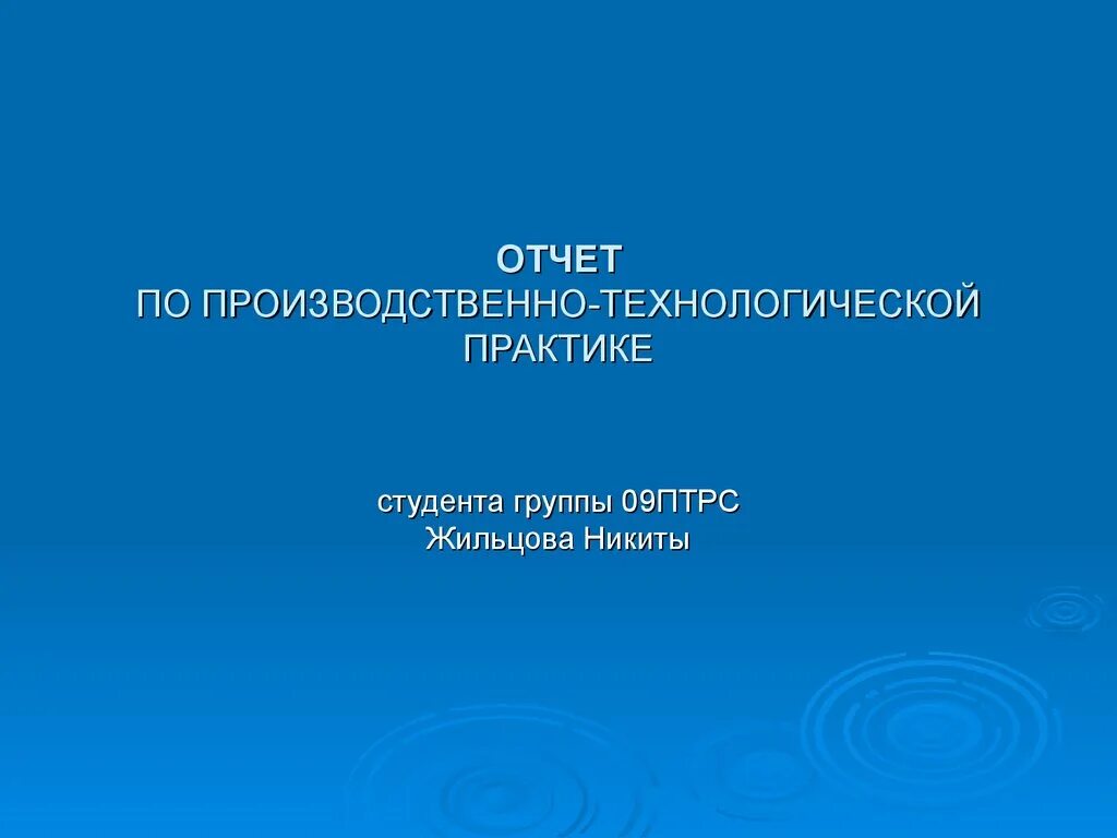 Организация технологической практики. Отчет производственной технологической практики. Заключение по технологической практике. Отчет по проектно-технологической практике. Проектно-технологическая практика отчет.