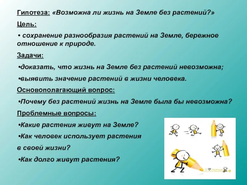 Гипотеза 1 класс. Цель задачи гипотеза. Гипотеза о жизни растений. Цель и гипотеза проекта. Почему жизнь без растений невозможна.