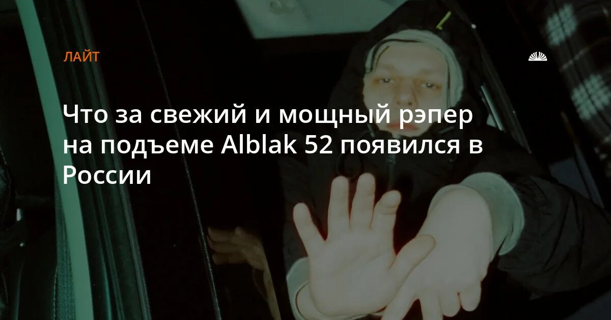 Alblak 52 kizaru текст. Алблэк52 рэпер. 52 Мем alblak. Alblak 52 исполнитель. Alblak 52 Омск.