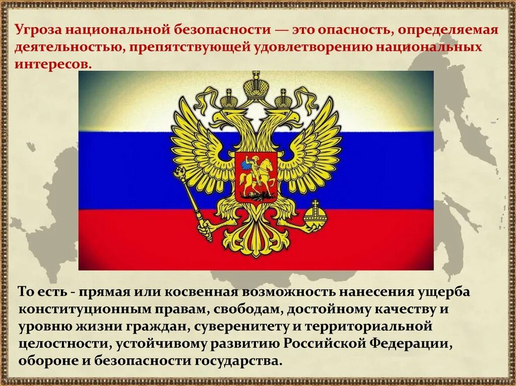 Кто угрожает россии. Национальная безопасность Российской Федерации ОБЖ. Национальные интересы РФ, угроза нац.безопасности РФ.. Основные угрозы национальным интересам и безопасности России. Угрозы национальной безопасности РФ.