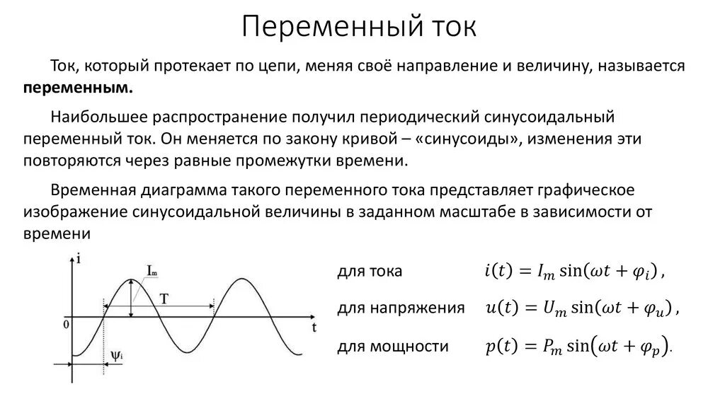 Переменные токи характеристика. Понятие переменного тока. Понятие переменного электрического тока. Уравнения силы переменного тока формула. Как определить частоту тока