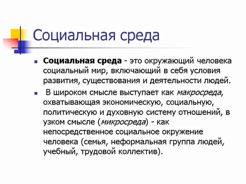 Реакция социального окружения. Социальная среда. Социальная среда это кратко. Личность и социальная среда. Социальная среда в литературе это.