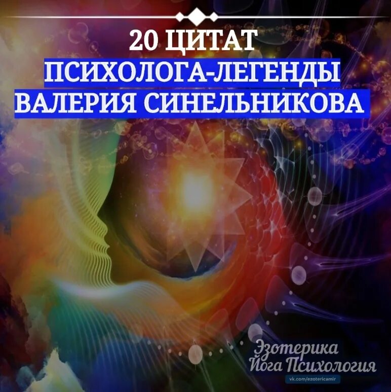 Исцеление синельников. Высказывания психологов. Психологические цитаты. Фразы психологов. Афоризмы психологов.