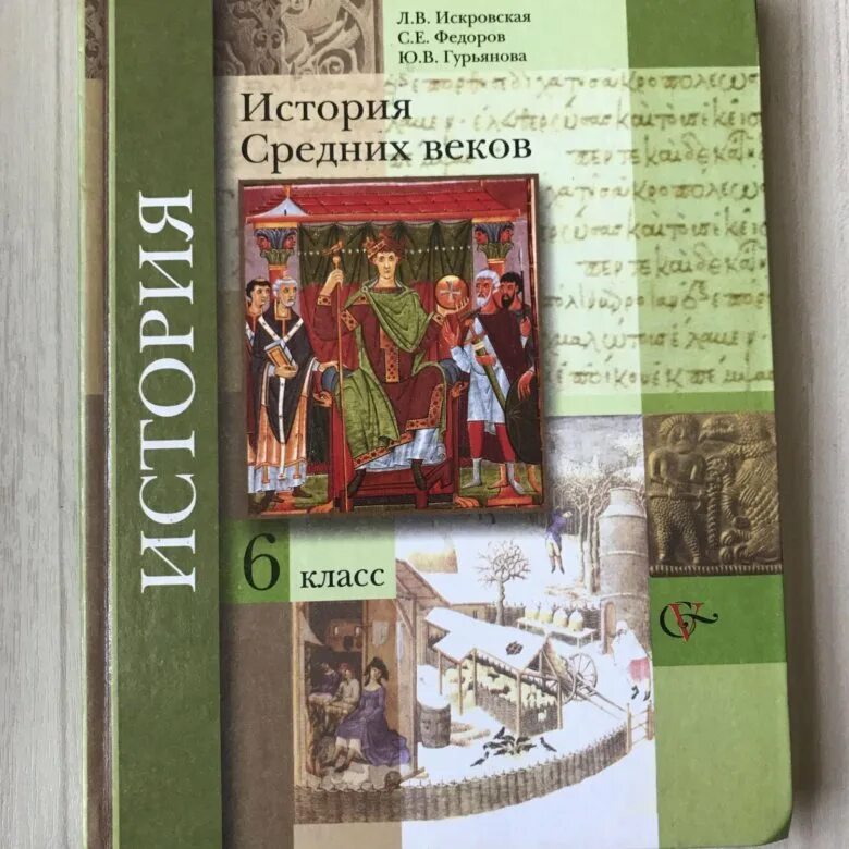 6 класс всеобщая читать. История средних веков 6 класс книжка. История средних веков класс учебник. История средних веков 6 класс Искровская. Учебник истории 6.