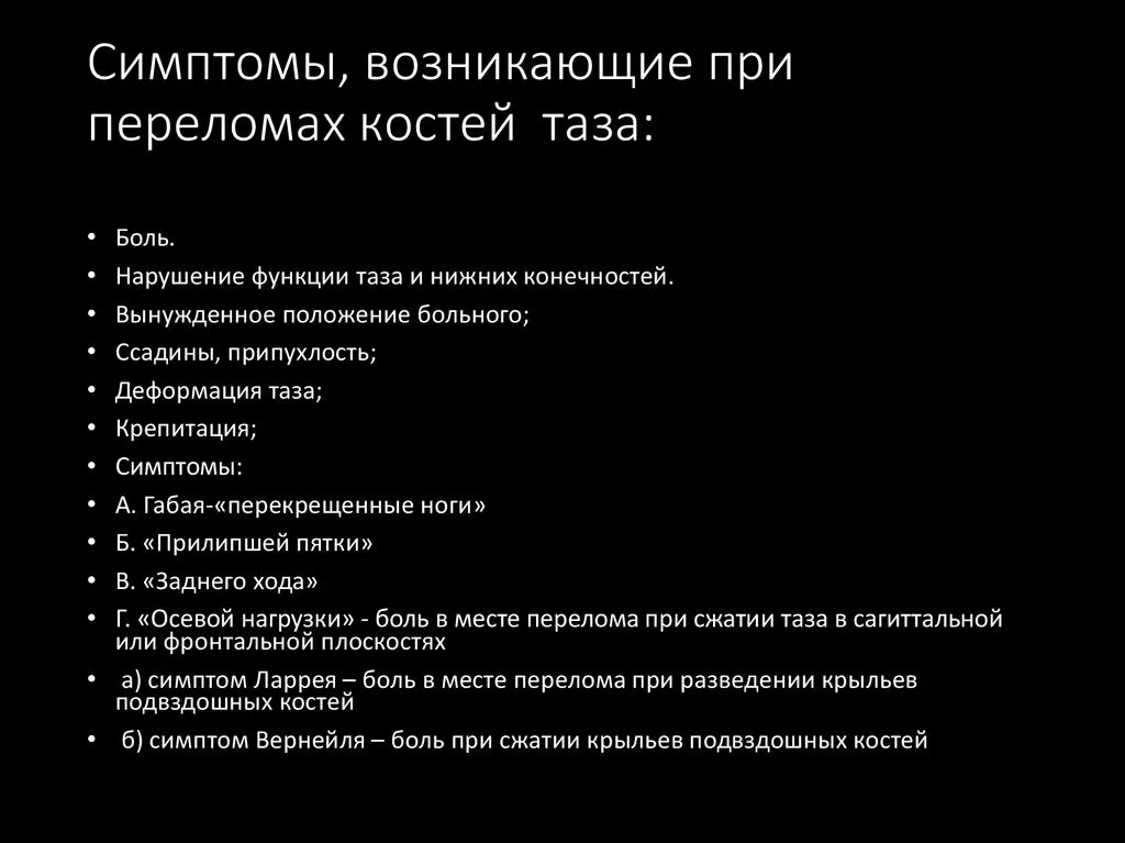 Признаки перелома тест с ответами. Перелом костей таза симптомы. Признаки перелома костей таза. Симптомы повреждений костей таза. Симптомы, характерные для повреждения костей таза.