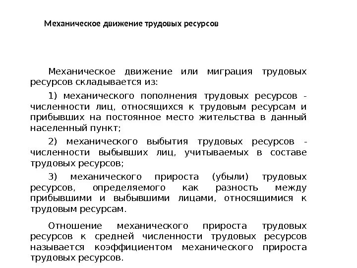Коэффициент естественного прироста трудовых ресурсов. Естественный прирост трудовых ресурсов. коэффициент прироста трудовых ресурсов. коэффициент механического прироста трудовых ресурсов формула.