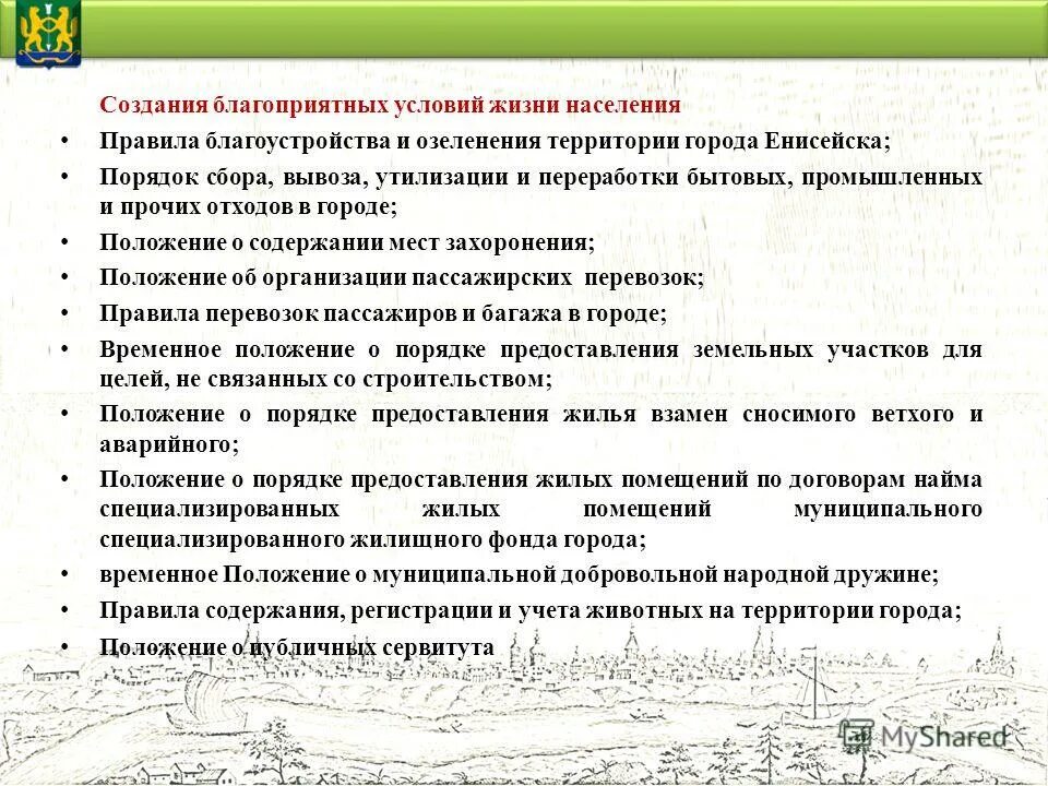 Положение о специализированном жилищном фонде. Правила благоустройства территории. принципы благоустройства. положение в городах. правила благоустройства.