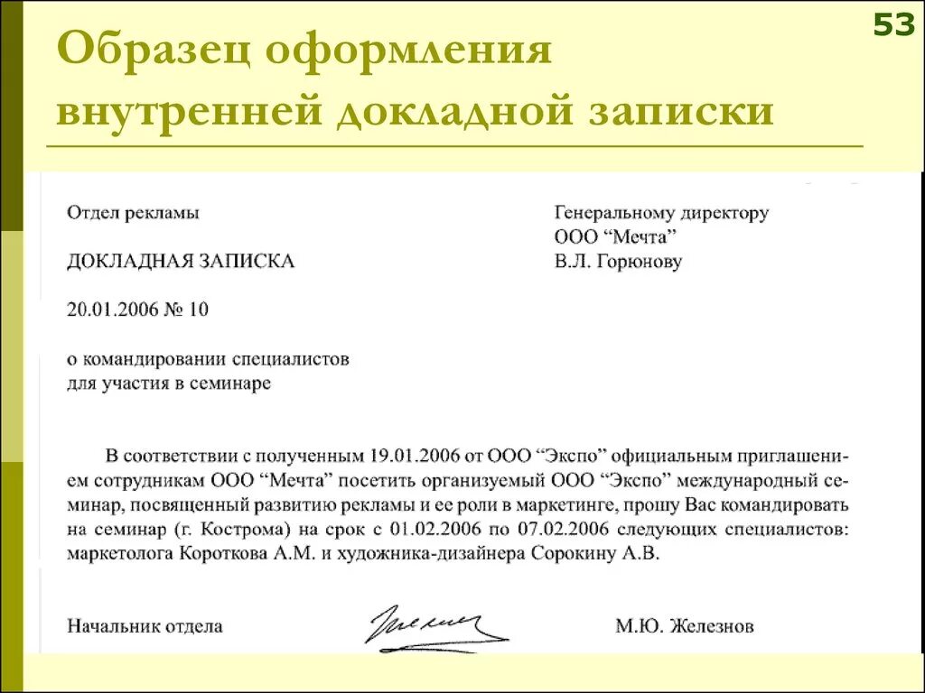 Чем грозит докладная. Докладная записка в организации образец. Служебная записка внутренняя образец документа. Докладная записка жалоба на сотрудника. Служебная записка начальника отдела директору организации.