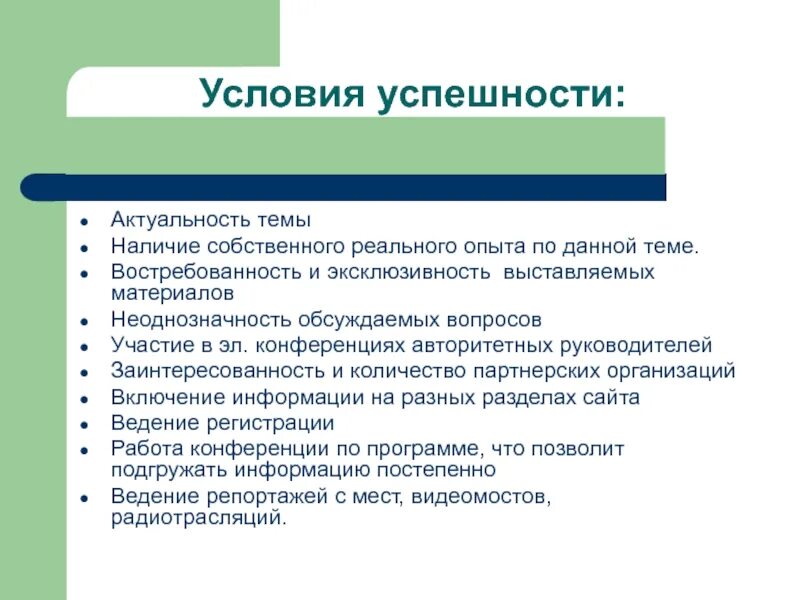 Условия успешных изменений. Условия успешной актуализация информации. Условия успешного. Условия успеха. Условия успешности коррекции.