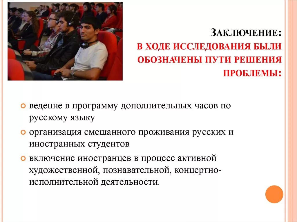 Проблемы адаптации иностранных студентов. Выводы по адаптации первокурсников. Социальные проблемы студентов. Адаптация иностранных студентов в российском вузе презентация. Адаптация заключение