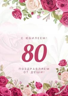 С юбилеем 80 лет женщине своими