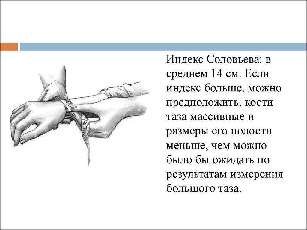 Проведение измерения наружных размеров таза индекс Соловьева. Окружность запястья индекс Соловьева. Индекс Соловьева в акушерстве. Определение индекса Соловьева.