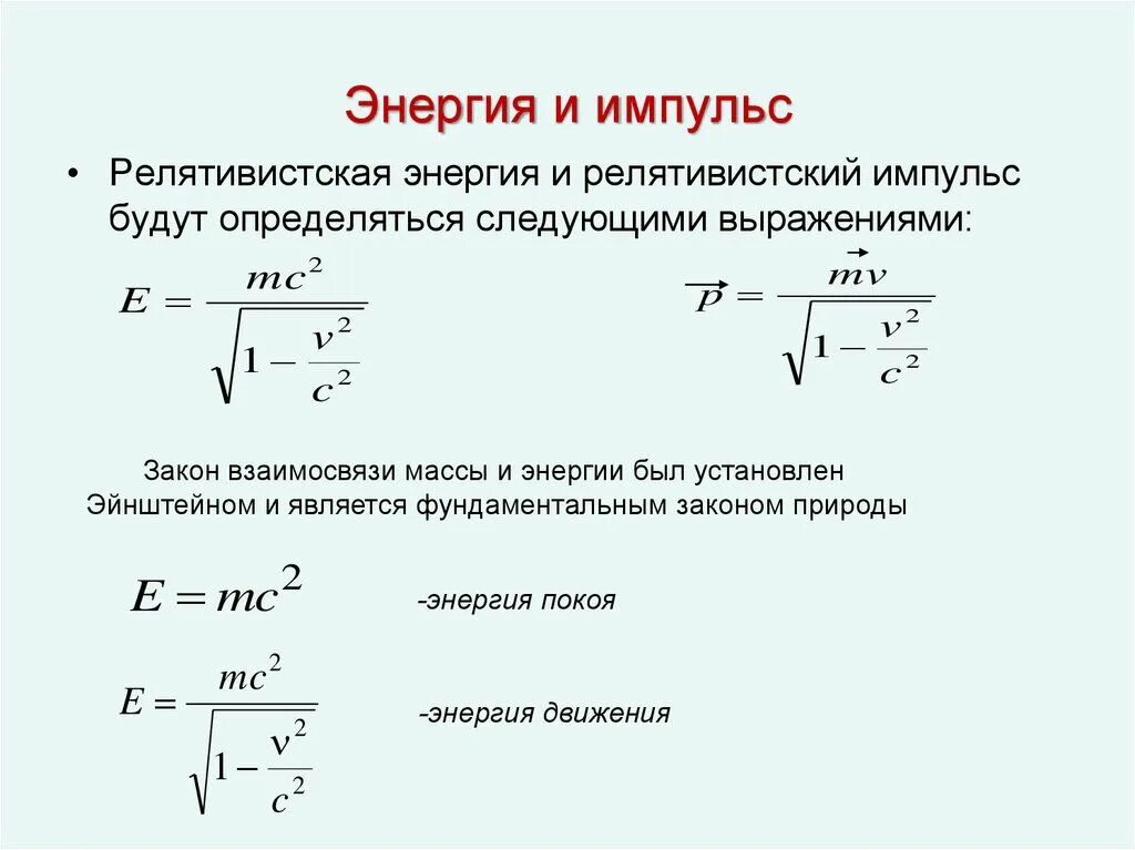 Какой формулой выражается взаимосвязь массы и энергии. Импульс и кинетическая энергия формула. Кинетическая энергия в теории относительности формула. Релятивистский Импульс и релятивистская масса.. Энергия импульса формула.