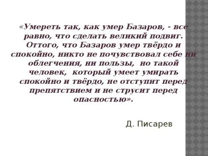 Почему базаров становится ближе нам перед смертью