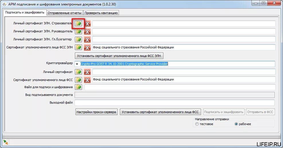 АРМ ФСС. АРМ подписания и шифрования ФСС последняя версия. АРМ подписания и шифрования электронных документов ФСС 1.0.2.35. Программа для подписи документов. Фсс ошибка сертификата