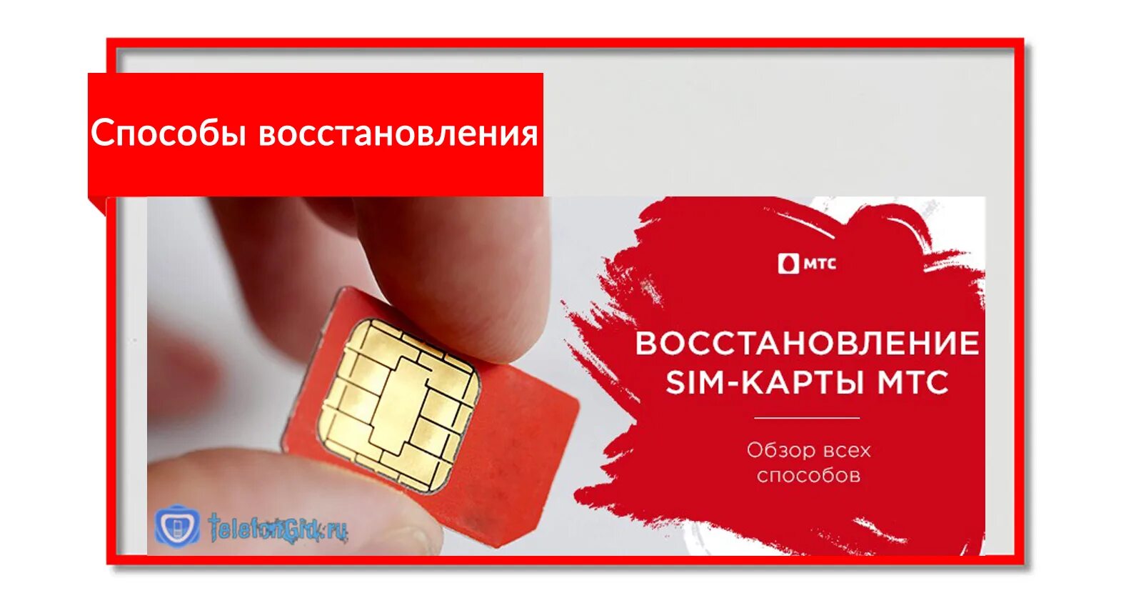 Восстановление SIM карты. Сим карта МТС. Восстановим сим карту. Микро сим карта МТС.