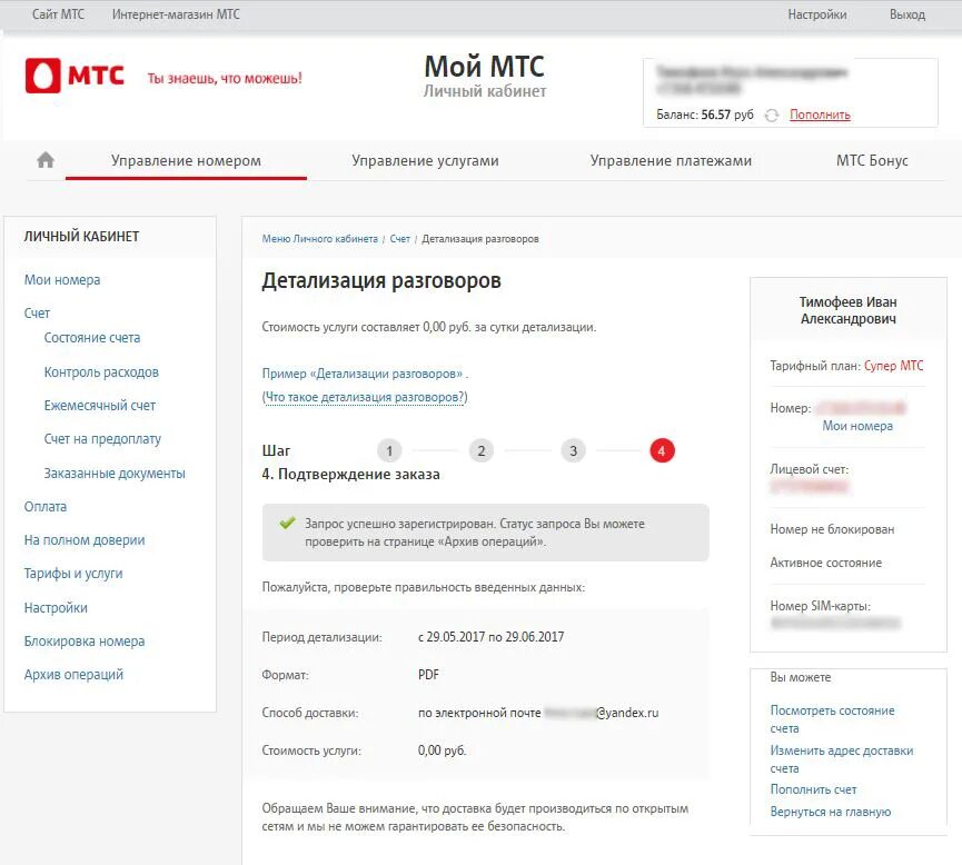 Запросить детализацию звонков мтс. Архив операций в личном кабинете МТС. Детализация счета МТС. Детализированный счет МТС. Распечатка разговоров МТС.