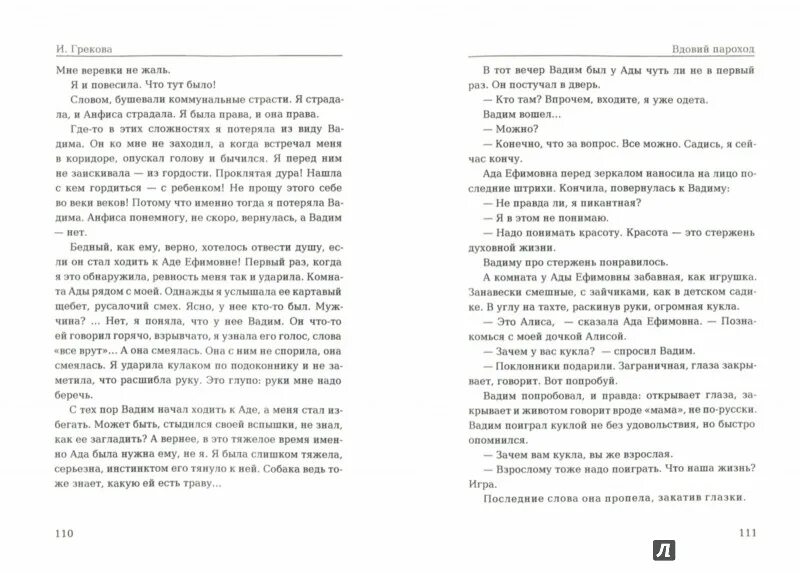 Там нет меня где пароход. Вдовий пароход книга. вдовий пароход ирина грекова книга. грекова и. &quot;вдовий пароход&quot;.
