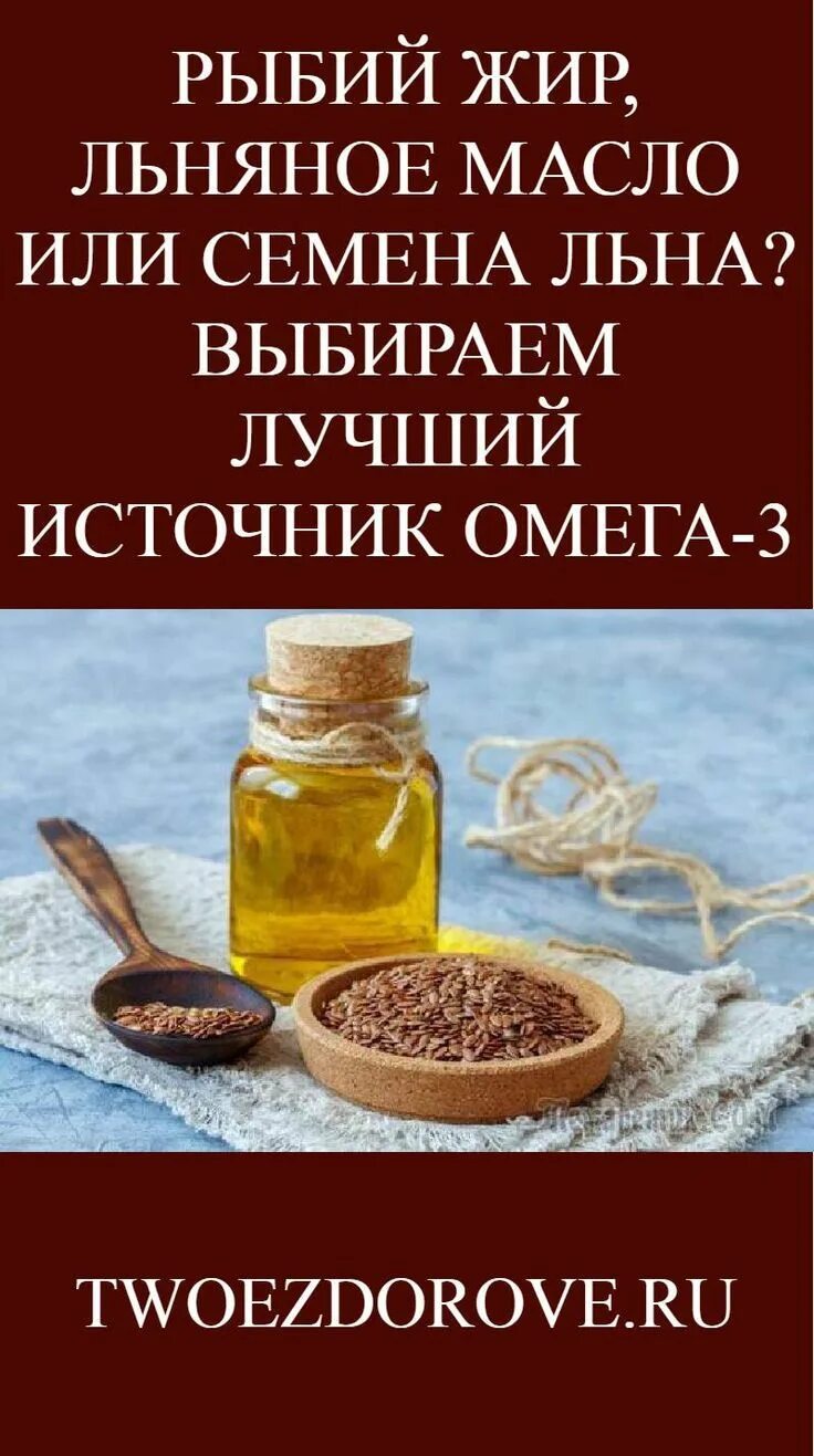 Льняное масло или рыбий жир. Рыбий жир с льняным маслом. Льняное масло Омега 3. Льняное масло и рыбий жир сравнение. Льняное масло или рыбий