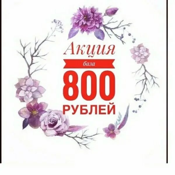 Акция все по 800 рублей. Скидка 800 рублей. Акция 800 рублей. 800 Рублей картинка.