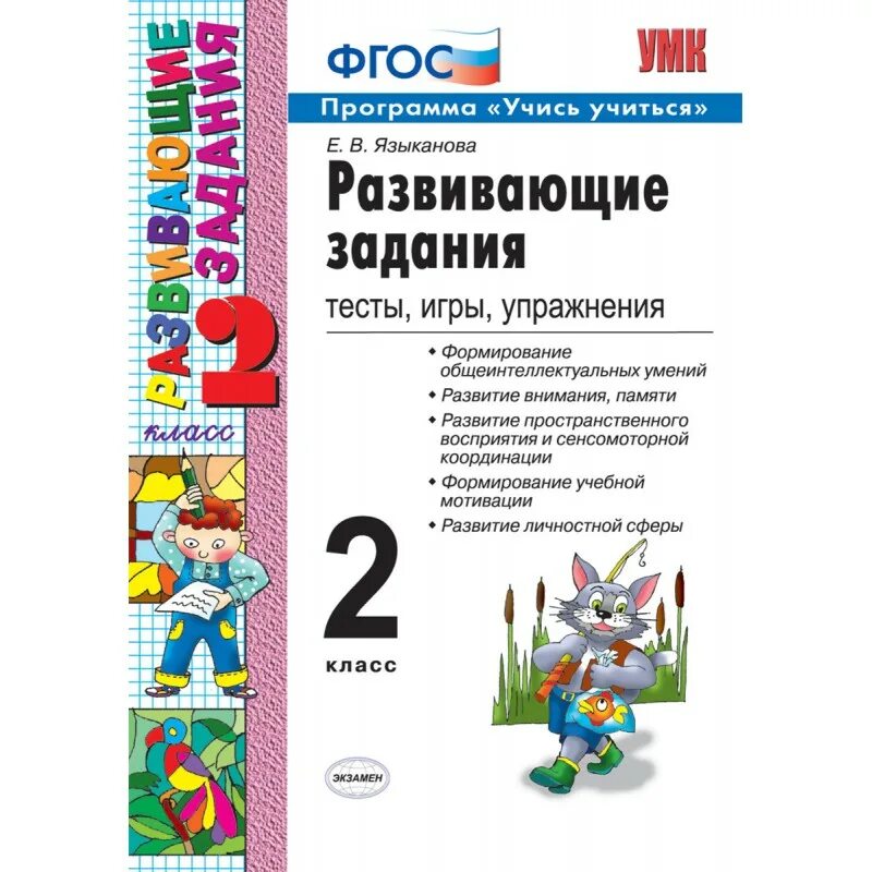 Языканова УМК развивающие задания 2 кл ФГОС экзамен. Языканова. УМКН. Развивающие задания 2кл. Экзамен. Развивающие занятия, игры и упражнения 2 класс. Развивающие задания. Тесты, игры, упражнения (1-4 класс). Развивающие игры фгос