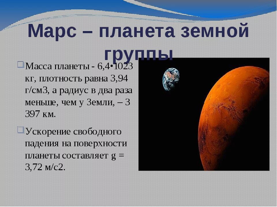 Какова средняя плотность земли. Плотность планеты Марс. Планеты с описанием. Диаметр Марса. Масса и диаметр Марса.
