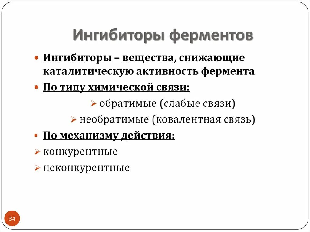 Понятие об ингибиторах ферментов. Классификация ингибиторов ферментов биохимия. Ингибиторы ферментов примеры. Типы ингибирования ферментов биохимия.