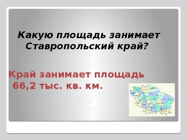 Площадь Ставропольского края в кв.км. Презентация история Ставропольского края история возникновения. Площадь Ставропольского края история.