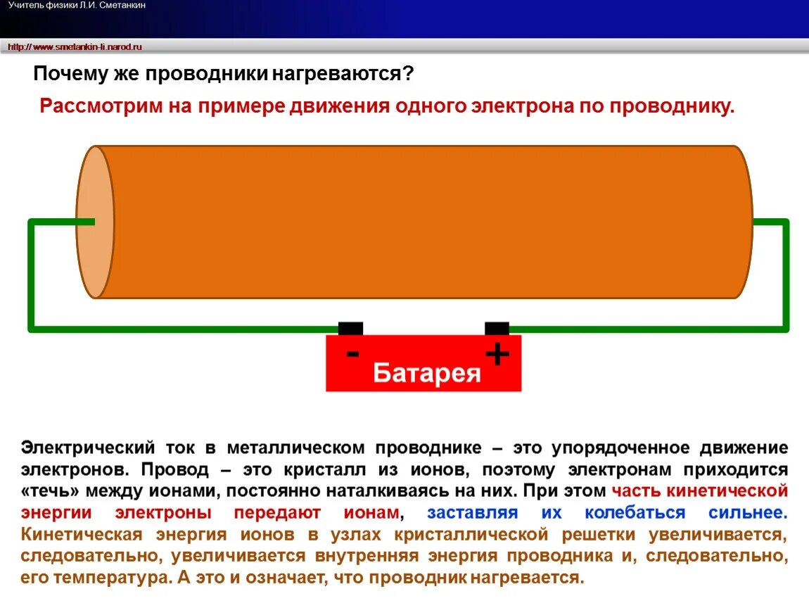 Электрический ток. Проводники электрического тока. Проводник с током. Движение тока в проводнике. В проводнике всегда есть