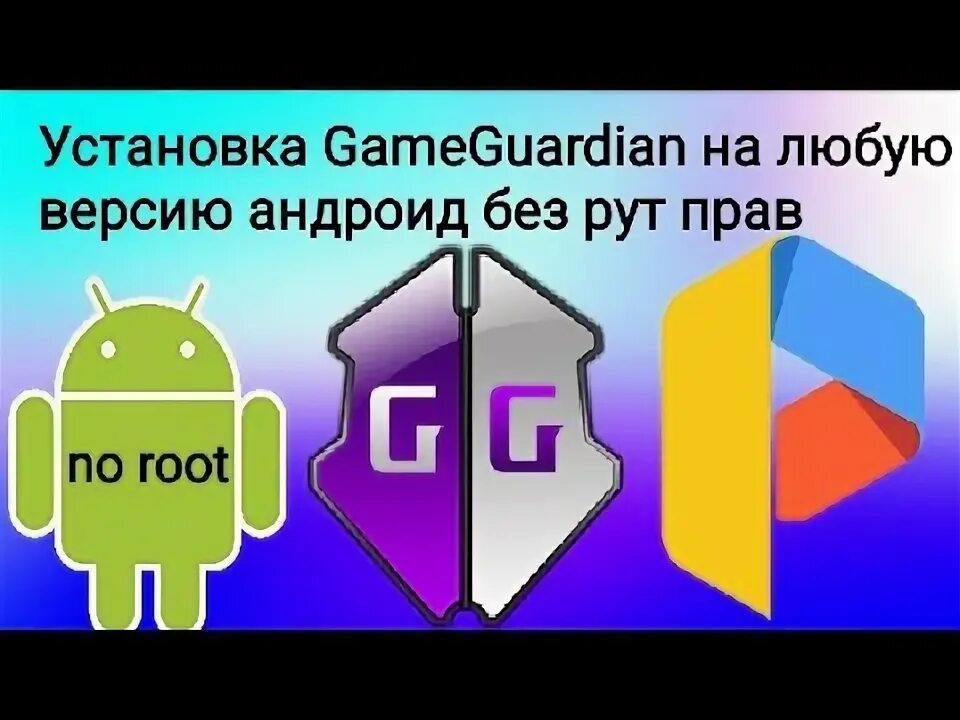 Parallel space для game guardian без рут. Parallel space для game guardian без рут