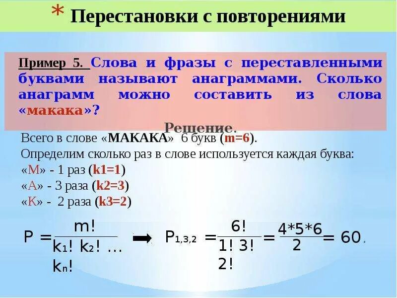 Сколько различных слов можно получить переставляя. Перестановки примеры. Перестановки с повторениями примеры. Сколько анаграмм можно составить из слова. Перестановки размещения сочетания.