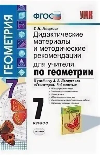 Атанасян пособие для учителя. Дидактические материалы по геометрии 9 фгос. методические рекомендации по геометрии 7 класс атанасян для учителя. геометрия 7 класс дидактические материалы фгос. геометрия 7 класс атанасян методическое пособие для учителя.