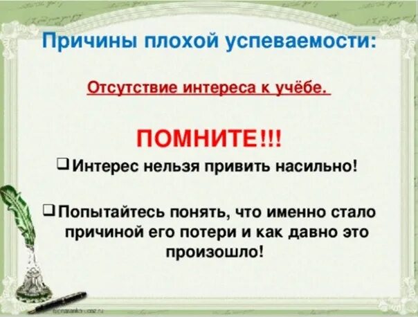 Отсутствие интереса к окружающему. Отсутствие интереса к учебе. причины плохой успеваемости. родительское собрание успеваемость класса в 8 классе. родительское собрание в 8 классе успеваемость и дисциплина.