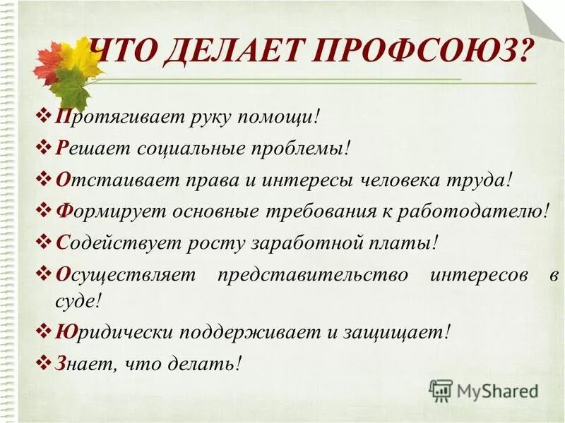 Профсоюзная организация. Профсоюз презентация. Члены первичной профсоюзной организации. Что должен давать профсоюз. Что даёт профсоюз работнику.