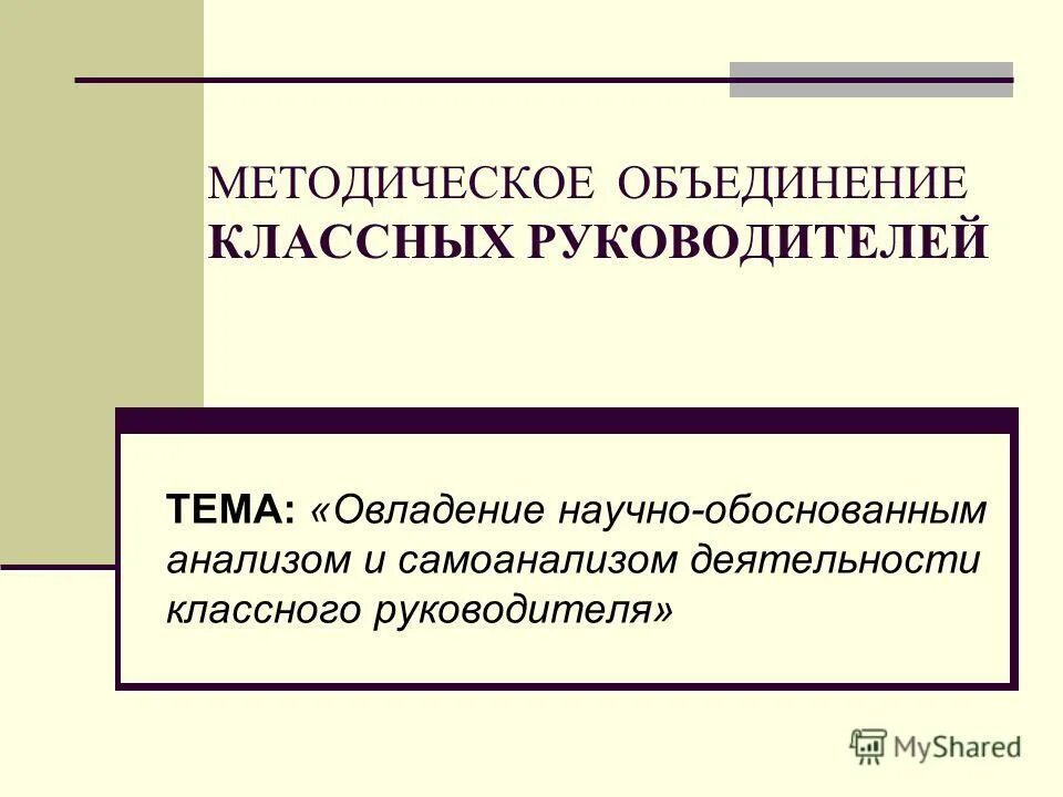 Тема методической работы классных руководителей. Тема самообразования по воспитательной работе. Содержание деятельности классного руководителя. Работа классного руководителя с учителями. Тема методической работы классных руководителей.