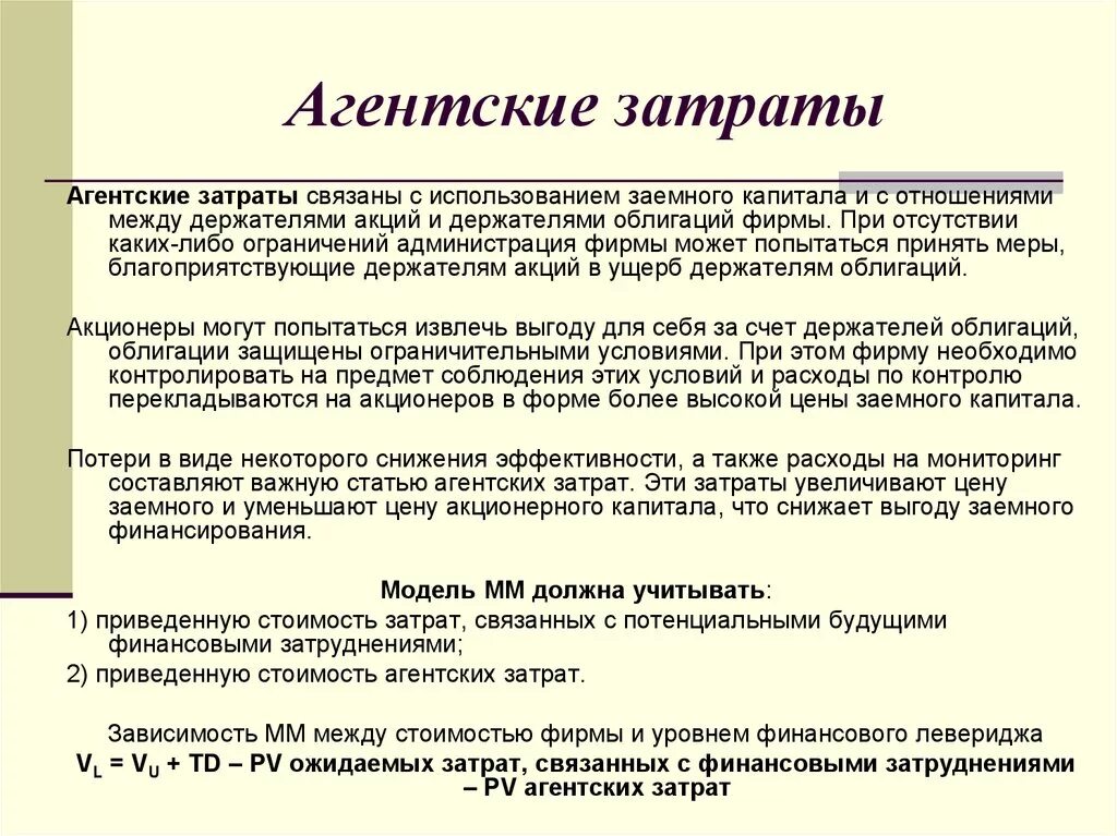 А также затраты связанные. Агентские затраты. Агентские расходы это. Агентские издержки это затраты на. Примеры агентских издержек.