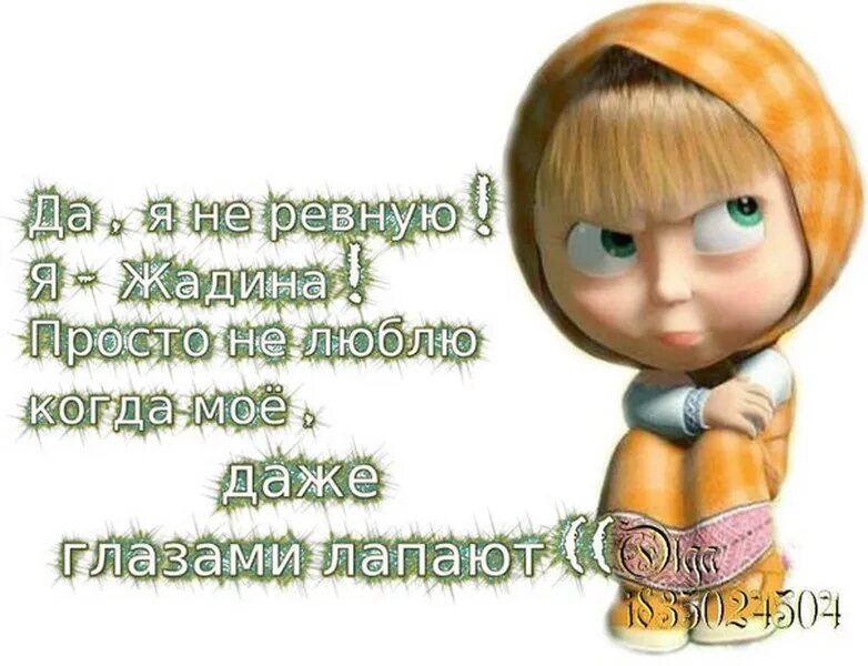 Я ревную. Ревность открытки. Я ревнивая. Открытку ревную. Я не ревную тебя просто мои