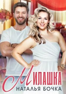 Милашка читать