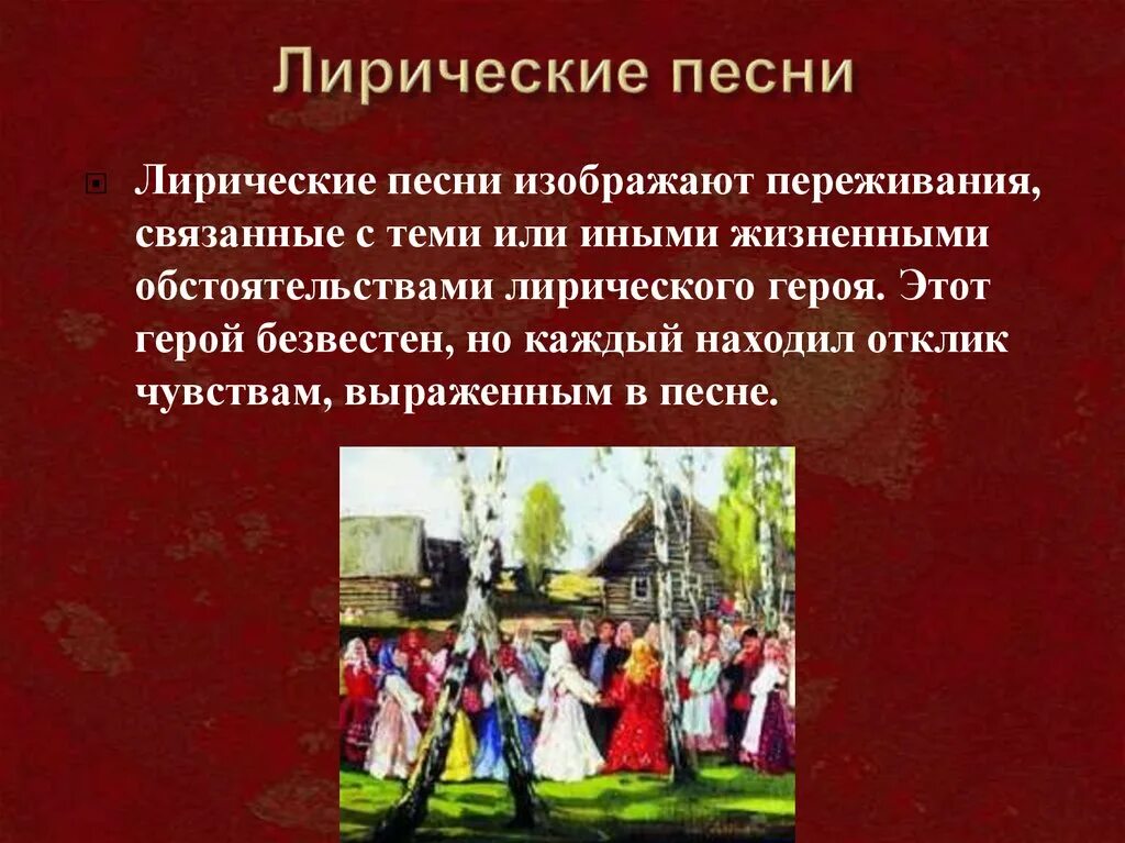 Сообщение о русской народной музыке. Определение русской музыки. Музыкальный фольклор. Композиция лирических песен. Определение русской музыки.
