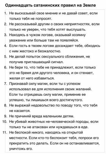 Заповеди лавея. Одиннадцать сатанинских правил на земле. Правила сатанизма. 11 Правил сатанизма. Заповеди сатанизма.