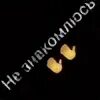 Пол мимо