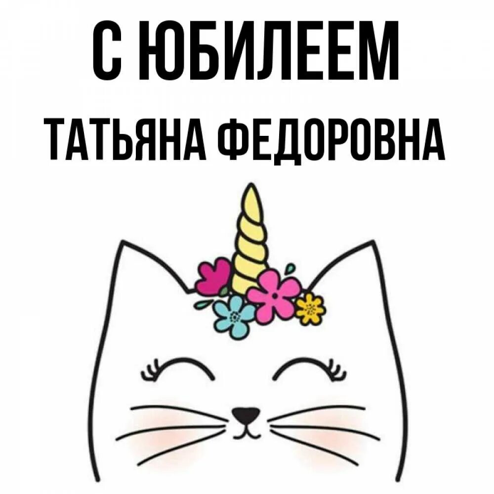 Поздравления с днём рождения антонине. Федоровна с днем рождения картинки. Федоровна с днем рождения картинки. Федоровна с днем рождения картинки. Федоровна с днем рождения картинки.