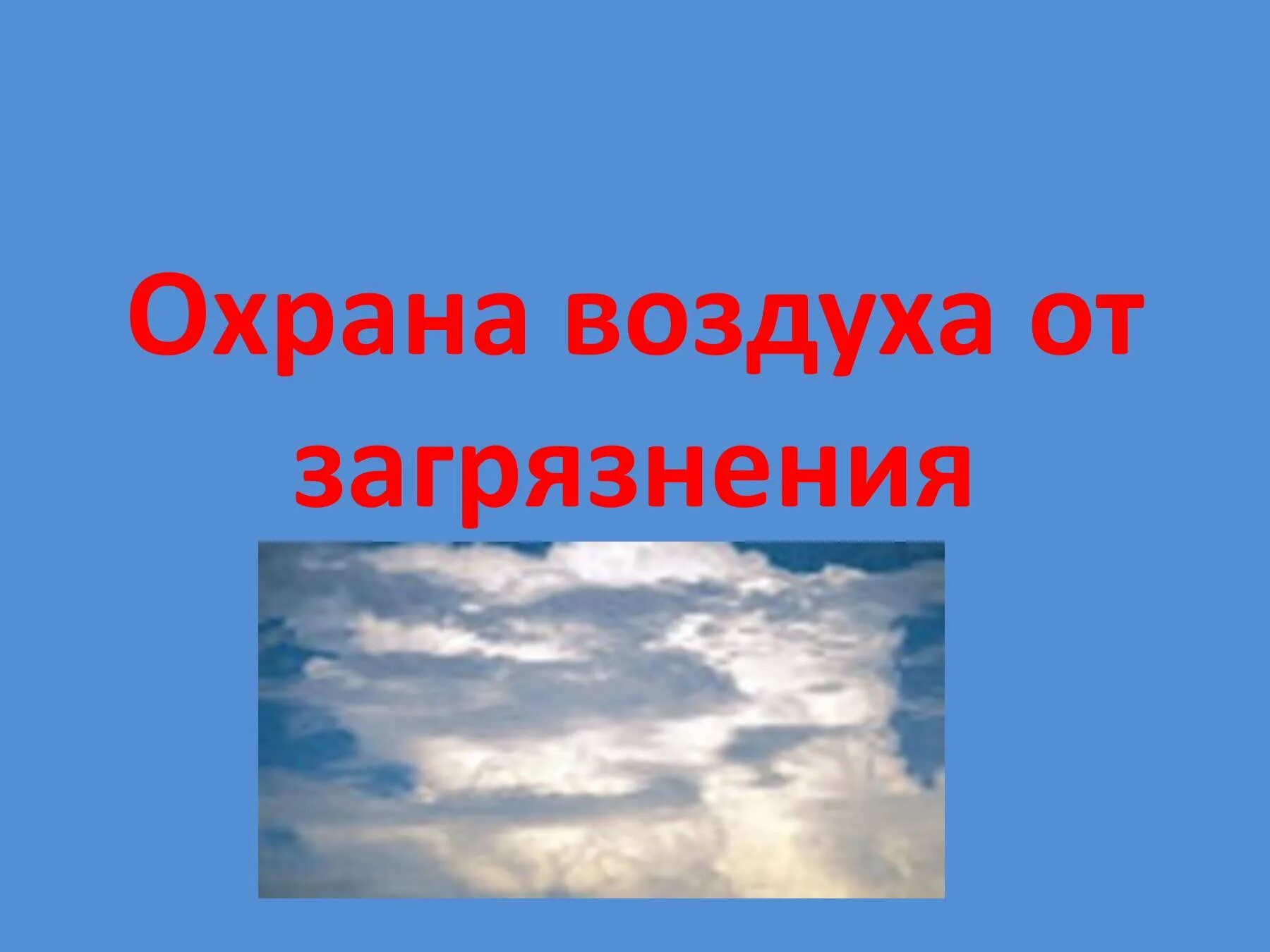 Охранять воздуха. Охрана воздуха. Охрана воздуха от загрязнения. Охрана воздуха презентация. Слайды защита воздуха.