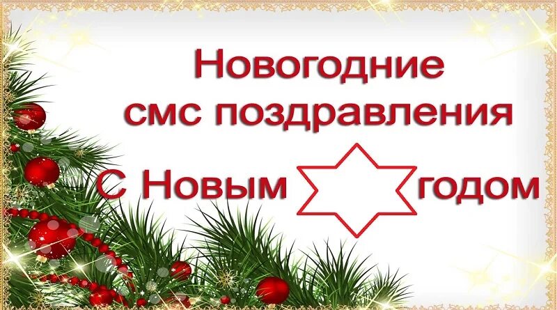 Новогодние sms поздравления